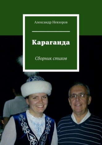 Александр Невзоров, Караганда. Сборник стихов