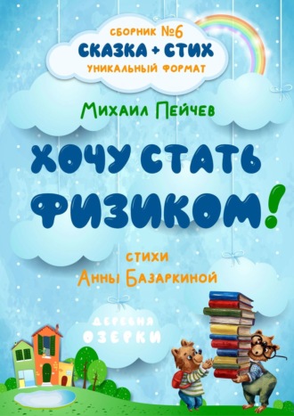 Анна Базаркина, Михаил Пейчев, Хочу стать физиком!