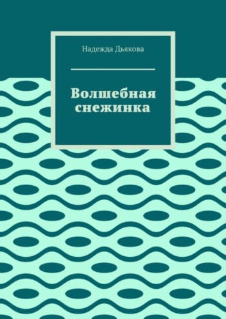 Надежда Дьякова, Волшебная снежинка