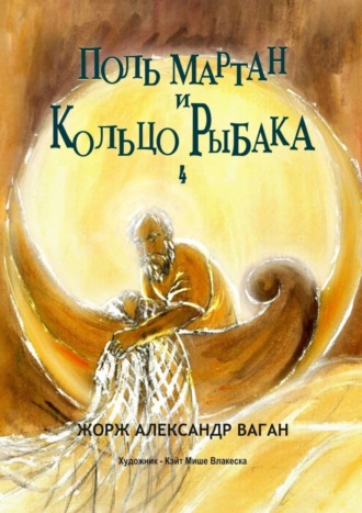 Жорж Александр Ваган, Поль Мартан и Кольцо Рыбака. 4