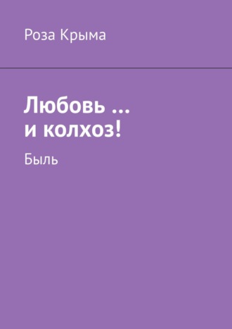 Роза Крыма, Любовь …и колхоз! Быль