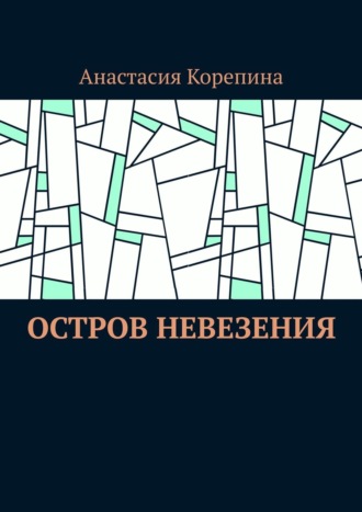 Анастасия Корепина, Остров Невезения