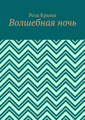 Роза Крыма, Волшебная ночь