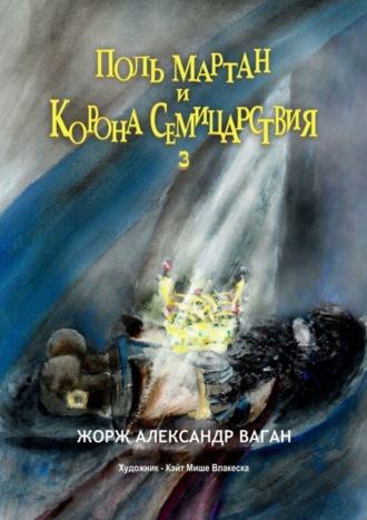 Жорж Александр Ваган, Поль Мартан и Корона Семицарствия. 3