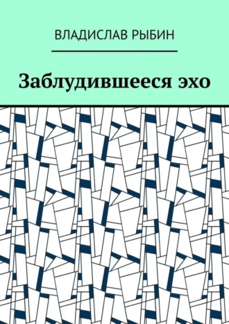 Владислав Рыбин, Заблудившееся эхо