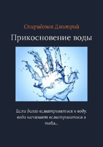 Дмитрий Спиридонов, Прикосновение воды