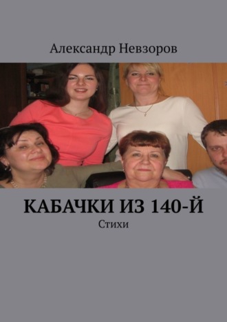 Александр Невзоров, Кабачки из 140-й. Стихи