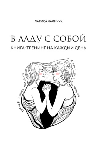 Лариса Чаличук, В ладу с собой. Книга-тренинг на каждый день