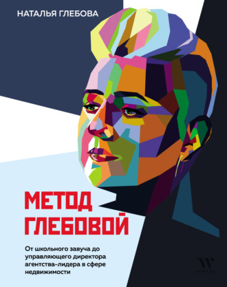 Наталья Глебова, Метод Глебовой