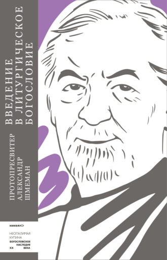 протопресвитер Александр Шмеман, Введение в литургическое богословие
