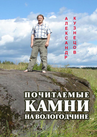 Александр Кузнецов, Почитаемые камни на Вологодчине