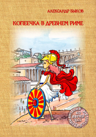 Александр Быков, Копеечка в Древнем Риме