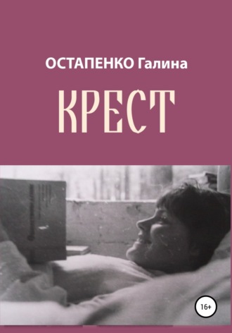 Галина Остапенко, Крест