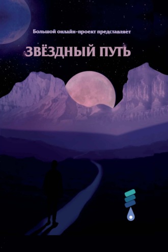 Магдлена Тихомирова, Звёздный путь. Сборник произведений участников III Большого международного литературного онлайн-проекта