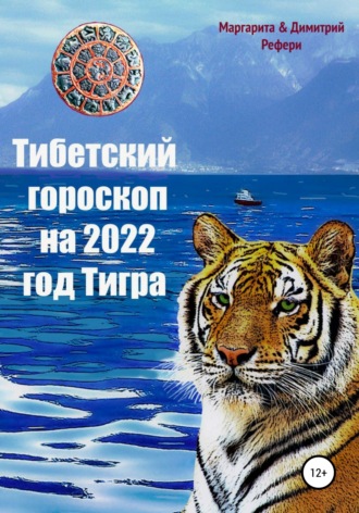 Димитрий Рефери, Маргарита Рефери, Тибетский гороскоп на 2022 год Тигра