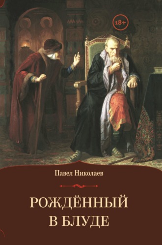 Павел Николаев, Рождённый в блуде. Жизнь и деяния первого российского царя Ивана Васильевича Грозного
