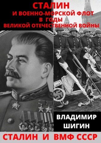 Владимир Шигин, Сталин и Военно-Морской Флот в годы Великой Отечественной Войны