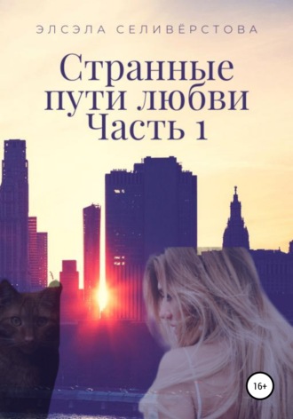 Элсэла Селивёрстова, Странные пути любви. Часть 1