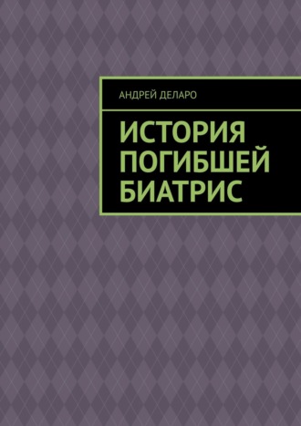 История погибшей Биатрис Андрей Деларо, История погибшей Биатрис