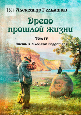 Александр Гельманов, Древо прошлой жизни. Том IV. Часть 3. Эмблема Создателя