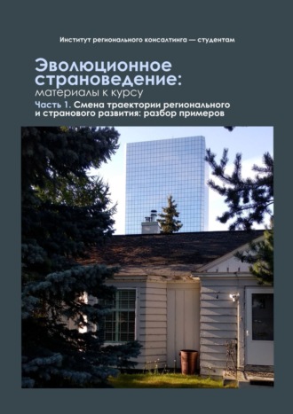 Надежда Замятина, Эволюционное страноведение: материалы к курсу. Часть 1. Смена траектории регионального и странового развития: разбор примеров