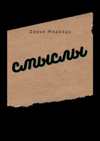 Дарья Медведь, Смыслы