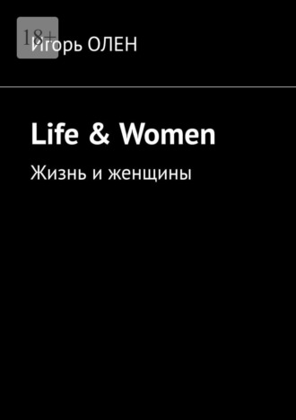 Игорь Олен, Life & Women. Жизнь и женщины