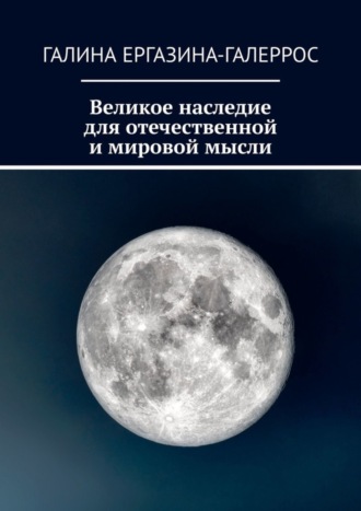 Галина Ергазина-Галеррос, Великое наследие для отечественной и мировой мысли