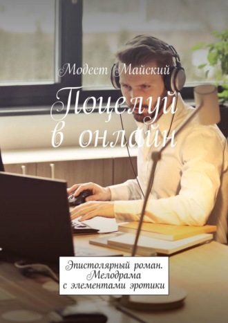 Модест Майский, Поцелуй в онлайн. Женский эпистолярный роман