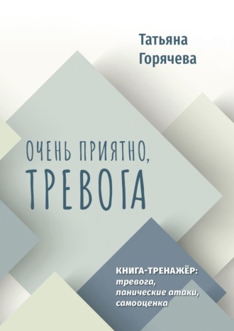 Татьяна Горячева, Очень приятно, тревога. Книга-тренажер: тревога, панические атаки, самооценка