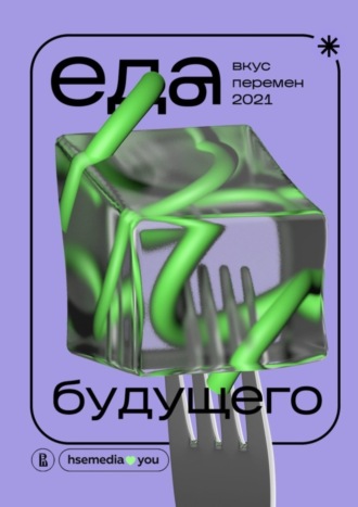 Софья Архангельская, Анна Задорожная, Еда будущего. Вкус перемен – 2021
