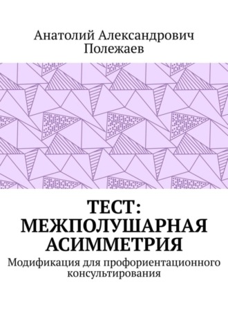 Анатолий Полежаев, ТЕСТ: межполушарная асимметрия. Модификация для профориентационного консультирования