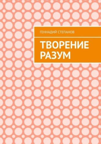 Геннадий Степанов, Творение Разум