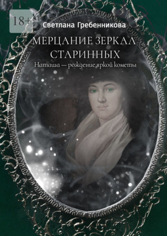 Светлана Гребенникова, Мерцание зеркал старинных. Наташа – рождение яркой кометы