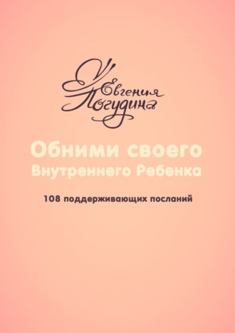 Евгения Погудина, Обними своего Внутреннего ребенка. 108 поддерживающих посланий