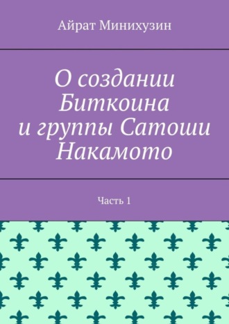 Айрат Минихузин, О создании Биткоина и группы Сатоши Накамото. Часть 1