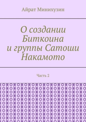 Айрат Минихузин, О создании Биткоина и группы Сатоши Накамото. Часть 2