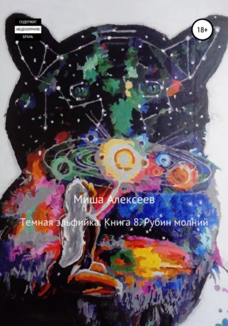 Темная эльфийка. Книга 8. Рубин молний Миша Алексеев, Темная эльфийка. Книга 8. Рубин молний
