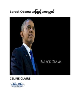 Celine Claire, Barack Obama အပြည့်အဝလွှတ်