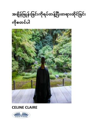 Celine Claire, အချိန်ဖြုန်းခြင်းကိုရပ်တန့်ပြီးတရားထိုင်ခြင်းကိုစတင်ပါ
