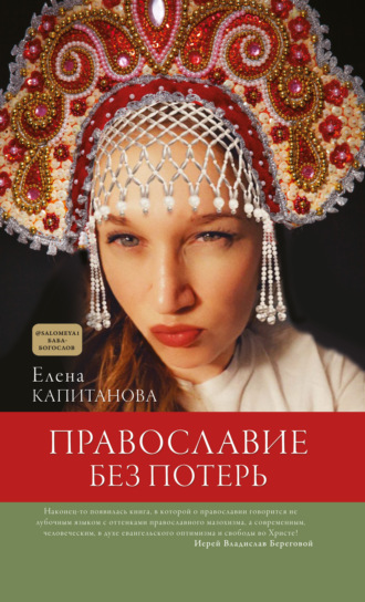 Елена Капитанова, Православие без потерь