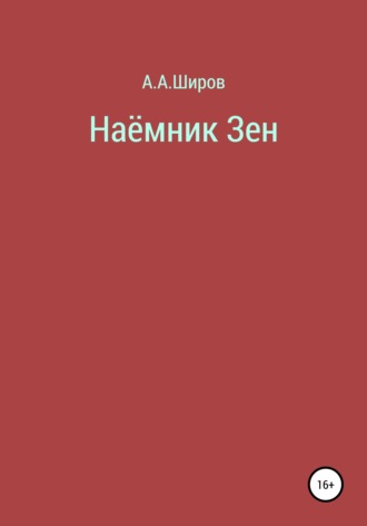 Алексей Широв, Наёмник Зен