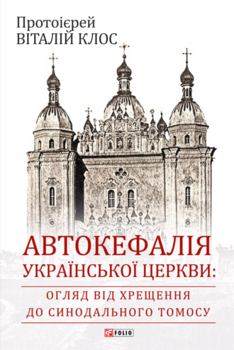Віталий Клос, Автокефалія Української Церкви: огляд від Хрещення до Синодального Томосу