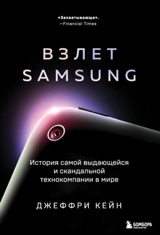 Джеффри Кейн, Взлет Samsung. История самой выдающейся и скандальной технокомпании в мире