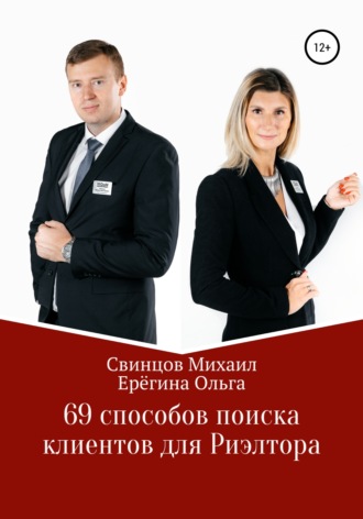 Михаил Свинцов, Ольга Ерёгина, 69 способов поиска клиентов для Риэлтора