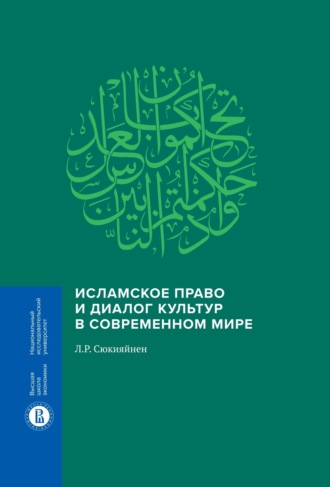 Леонид Сюкияйнен, Исламское право и диалог культур в современном мире