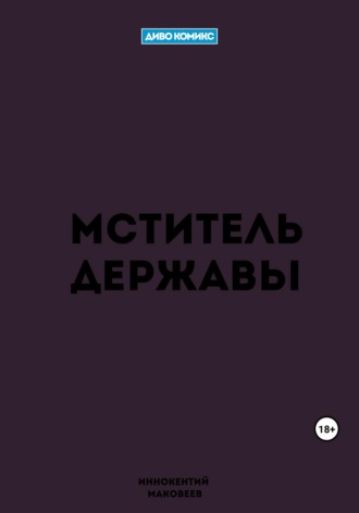 Маковеев Иннокентий, Мститель Державы