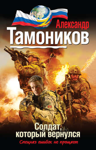 Александр Тамоников, Солдат, который вернулся