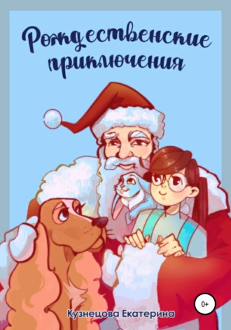 Екатерина Кузнецова, Рождественские приключения