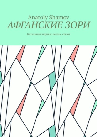 Anatoly Shamov, Афганские зори. Батальная лирика: поэма, стихи